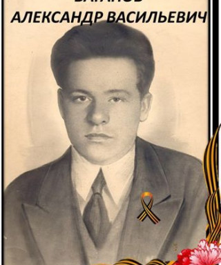 Ваганов Александр Васильевич