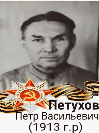 Петухов Пётр Васильевич