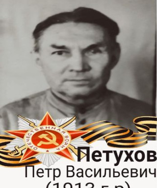 Петухов Пётр Васильевич