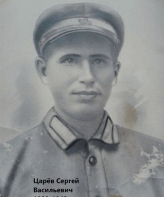 Царев Сергей Васильевич