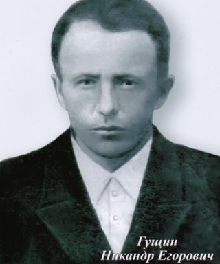 Гущин Никандр Егорович