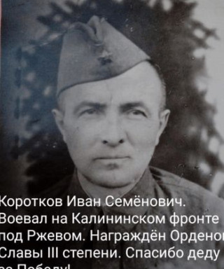 Коротков Иван Семенович