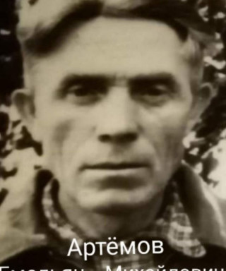 Артёмов Емельян Михайлович