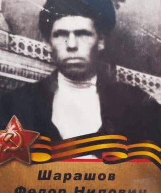 Шарашов Федор Нилович