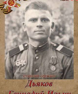 Дьяков Геннадий Ильич