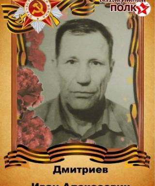 Дмитриев Иван Алексеевич