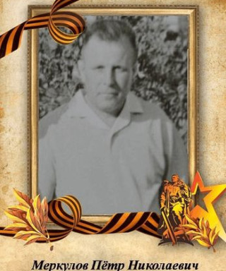 Меркулов Пётр Николаевич