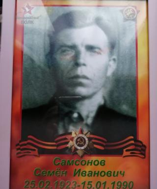 Самсонов Семен Иванович