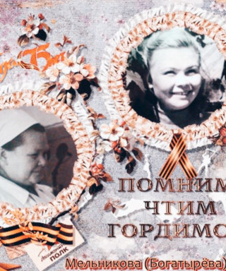 Мельникова-Богатырёва Валентина Константиновна