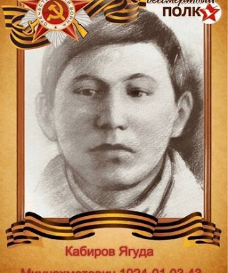 Кабиров Ягуда Миннахметович