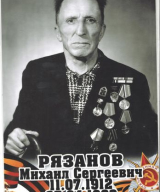 Рязанов Михаил Сергеевич