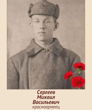 Сергеев Михаил Васильевич