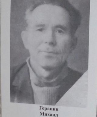 Геранин Михаил Панкратьевич