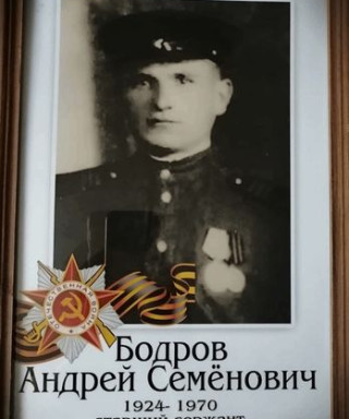Бодров Андрей Семёнович