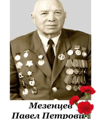 Мезенцев Павел Петрович