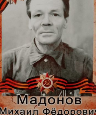 Мадонов Михаил Фёдорович