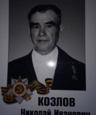 Козлов Николай Иванович