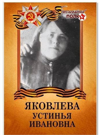 Яковлева Устинья Ивановна