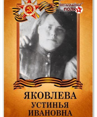 Яковлева Устинья Ивановна