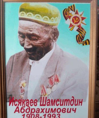 Исякаев Шамсетдин Абдрахимович