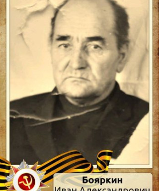 Бояркин Иван Александрович