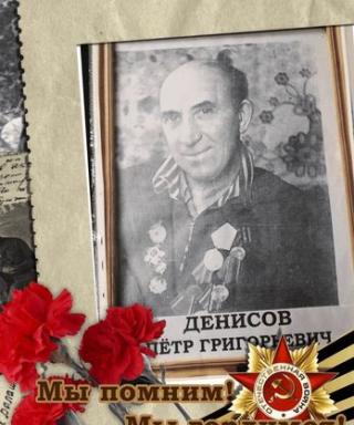 Денисов Пётр Григорьевич