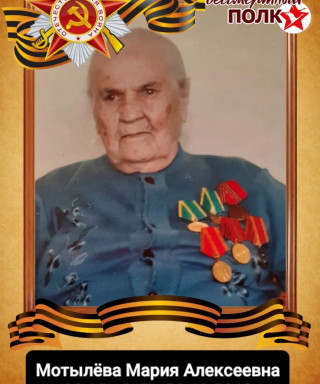 Мотылёва Мария Алексеевна