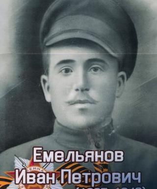 Емельянов Иван Петрович