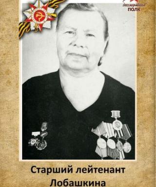 Лобашкина Анна Никитична