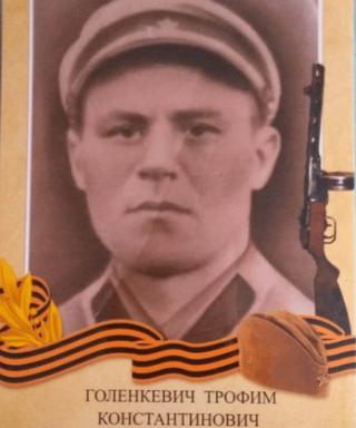 Голенкевич Трофим Константинович