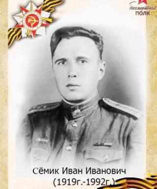 Сёмик Иван Иванович