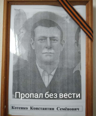 Котенко Константин Семёнович