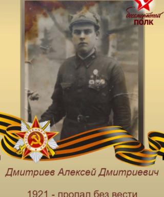 Дмитриев Алексей Дмитриевич