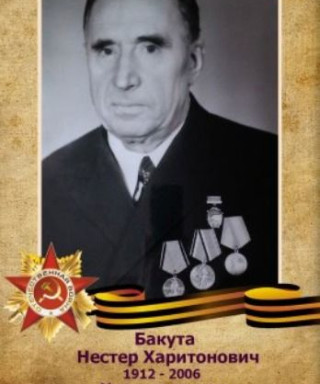 Бакута Нестер Харитонович