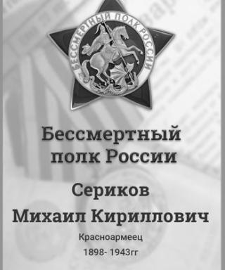 Сериков Михаил Кириллович