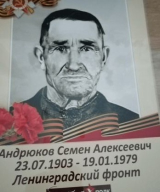 Андрюков Семён Алексеевич