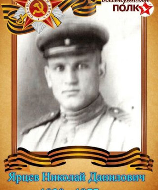 Ярцев Николай Данилович