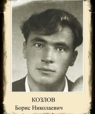Козлов Борис Николаевич