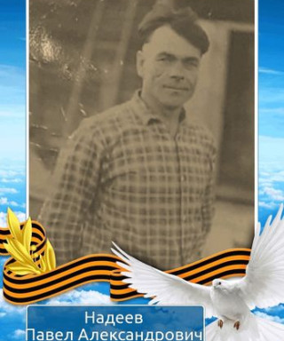 Надеев Павел Александрович