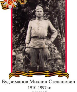 Будзиманов Михаил Степанович