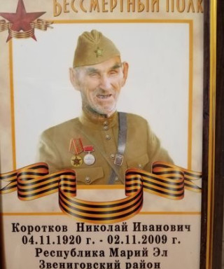 Коротков Николай Иванович