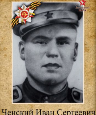 Ченский Иван Сергеевич