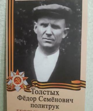 Толстых Федор Семёнович