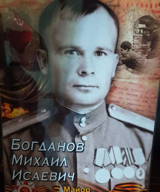 Богданов Михаил Исаевич