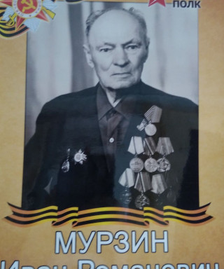 Мурзин Иван Романович