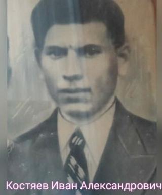 Костяев Иван Александрович