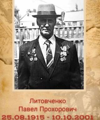 Литовченко Павел Прохорович