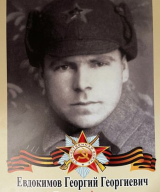 Евдокимов Георгий Георгиевич