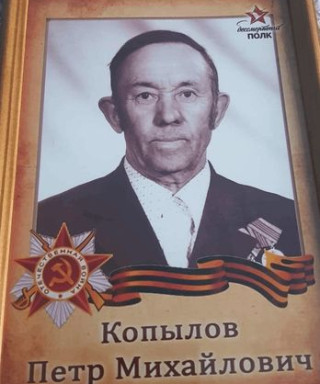 Копылов Петр Михайлович