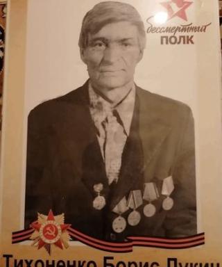 Тихоненко Борис Лукич